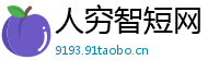 人穷智短网